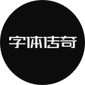 字体传奇网